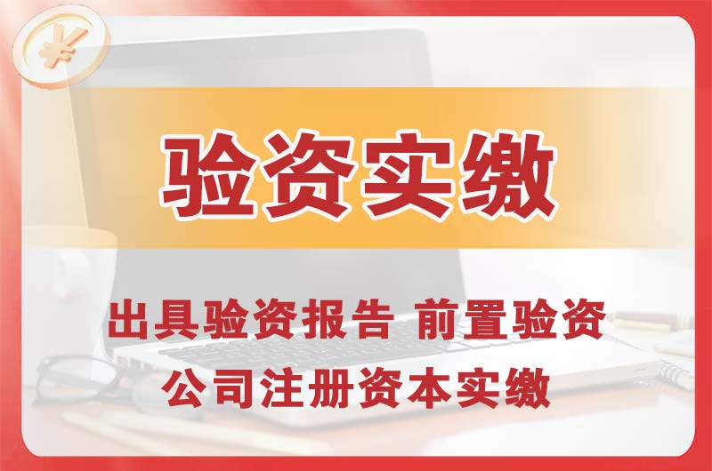 天津企业增资验资