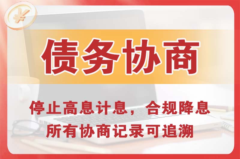 天津债务协商
